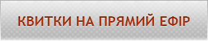 Квитки на прямий ефір Квитки на прямий ефір